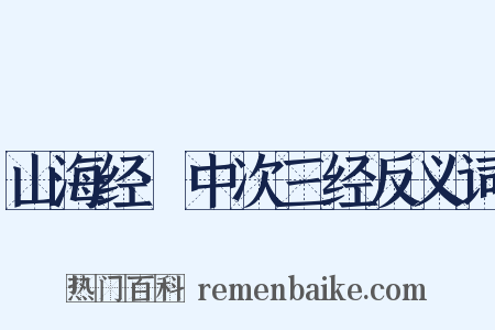 山海经·中次三经反义词是什么意思的图片